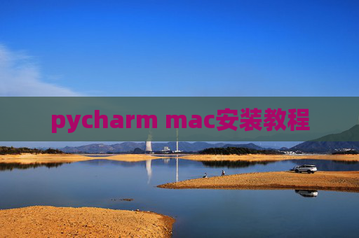 pycharm mac安装教程